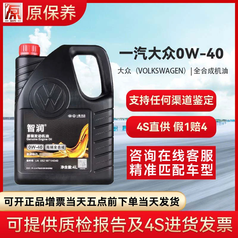 一汽大众机油4S店 原厂全合成润机油/润滑油 全合成0w-40(v4040)