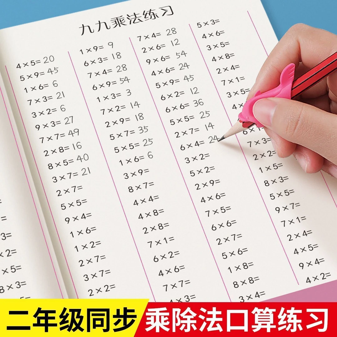 二年级九九乘除法表内加减乘法小学生同步课本数学口算专项练字帖