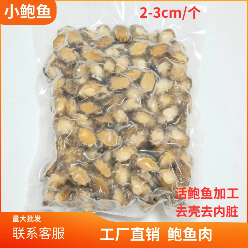 新鲜冷冻小鲍鱼佛跳墙特色菜去壳去内脏酒店水产海鲜新鲜冻鲍鱼肉