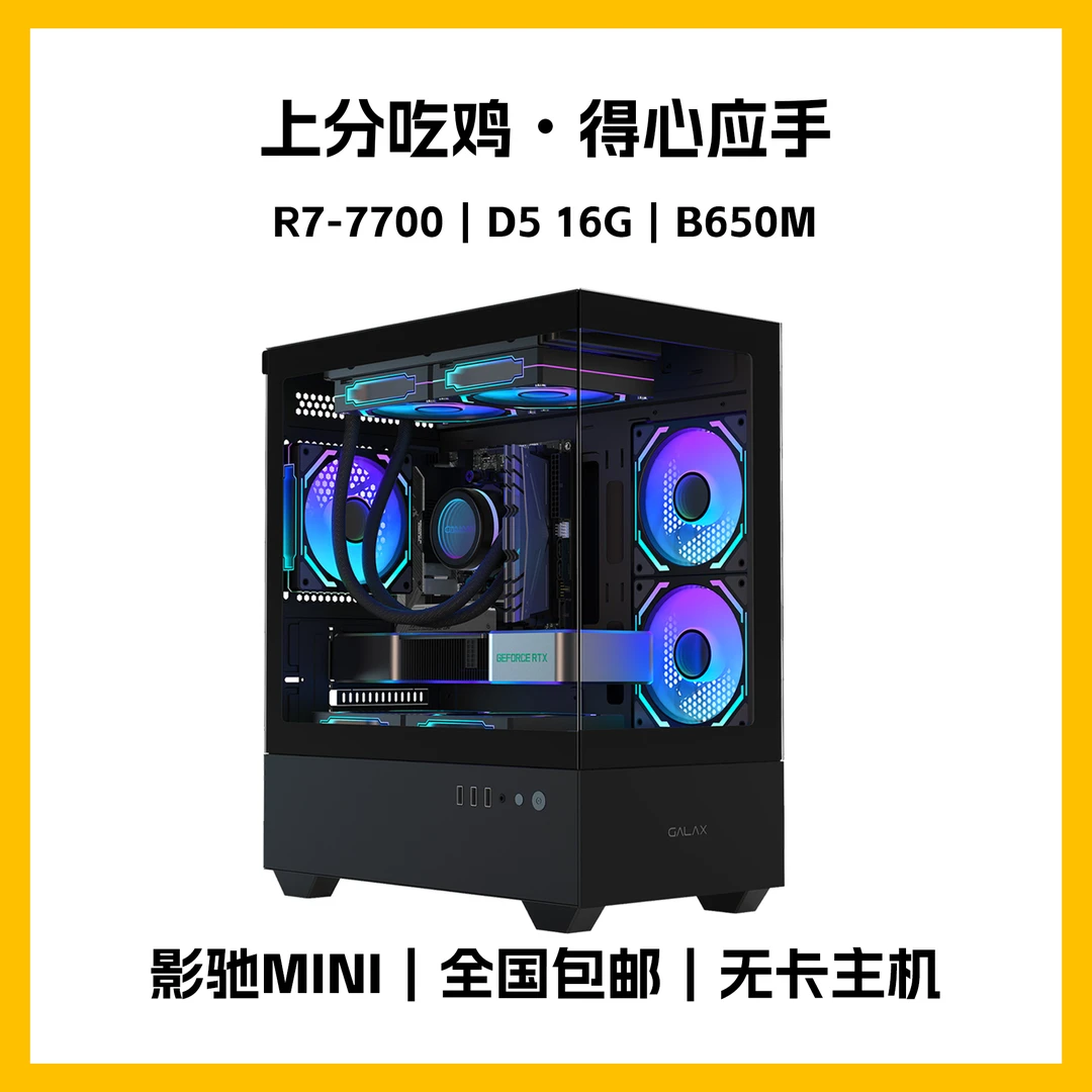 AMD R7 7700电脑台式机无显卡主机黑色海景房电竞吃鸡设计diy游戏