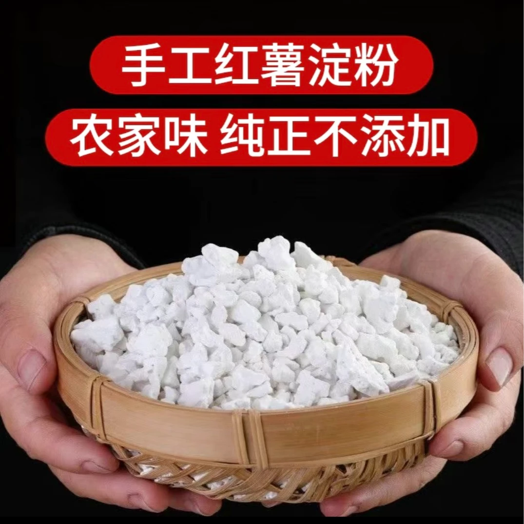 江西特产正宗红薯粉农家手工自制纯净无添加红薯淀粉1斤起1包邮