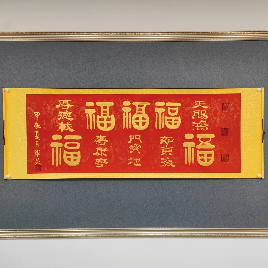 【五福】王军灵亲笔手绘/六尺红底龙纹宣横轴205*73书法作品