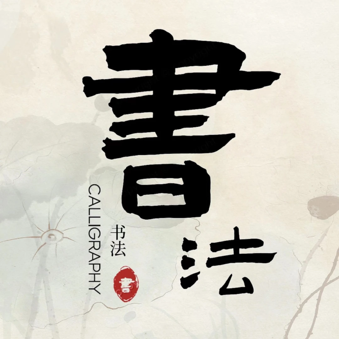 随机墨宝 宣纸书法或卷轴书法 超级福袋专用