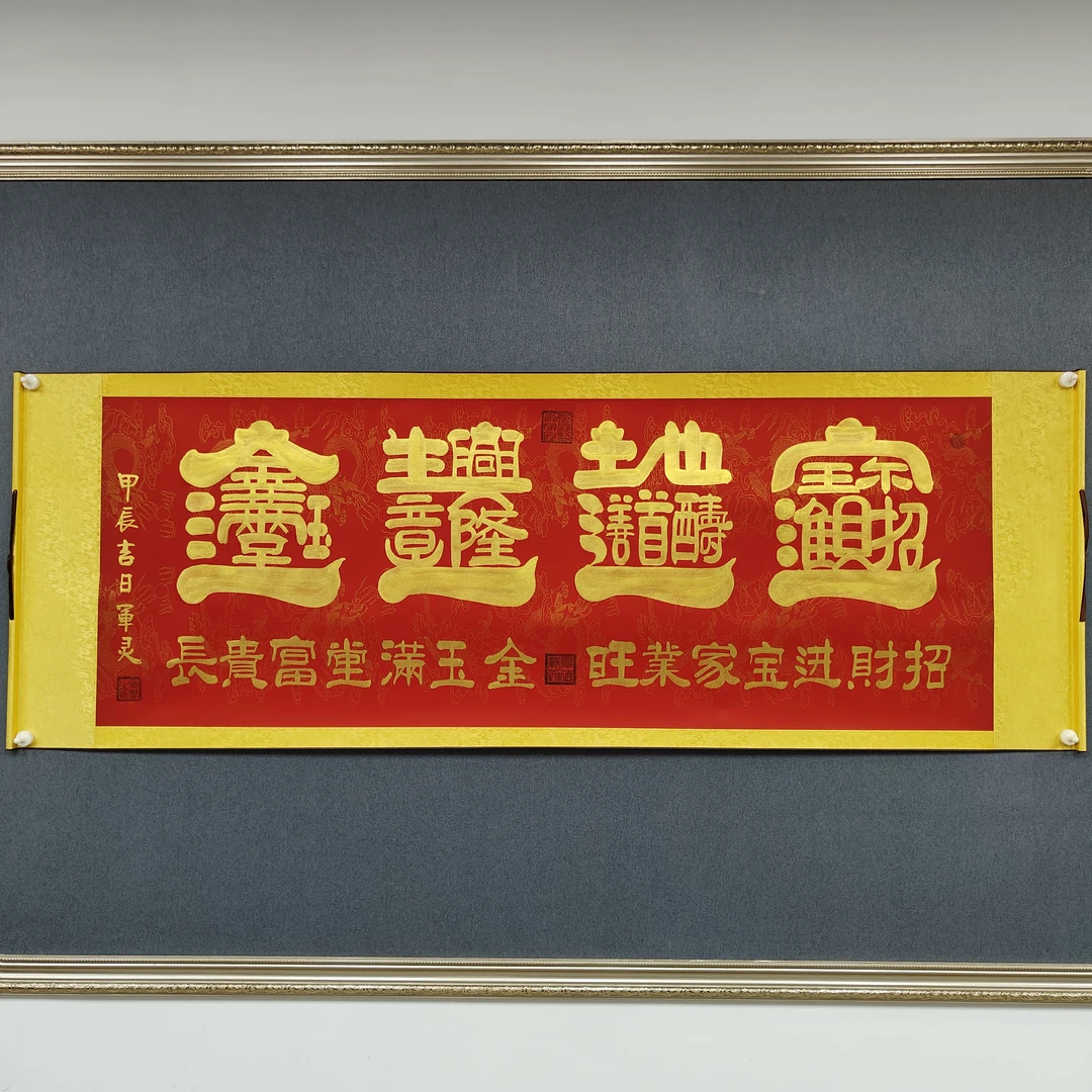 【宝地生金】王军灵亲笔手绘/六尺红底龙纹宣横轴205*73书法作品