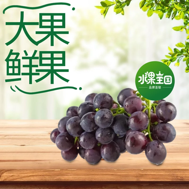 【招牌推荐】福安巨峰葡萄