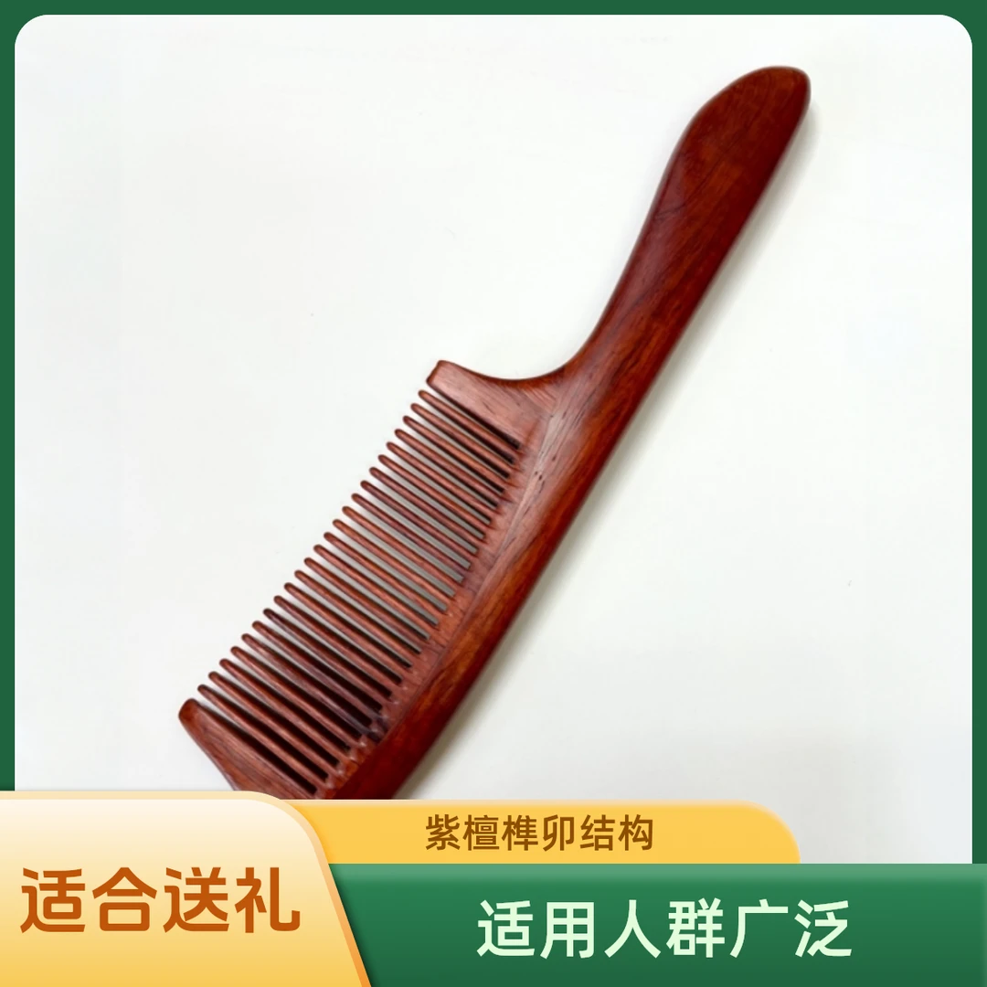 犀牛角紫檀榫卯结构细长把木梳檀木木梳子梳子