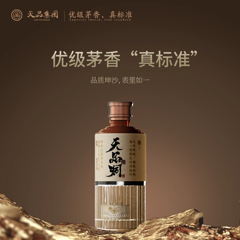 天品洞【N8】茅型标准 纯粮酱香型白酒大曲坤沙优级酒厂53度