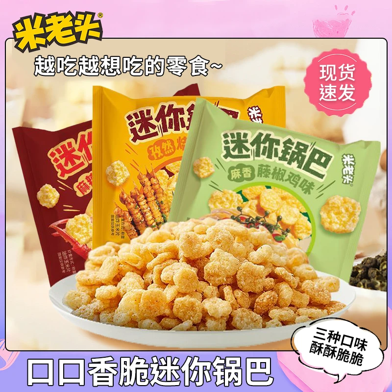 米老头迷你锅巴独立包装网红小零食香辣膨化食品整箱批发零食便宜