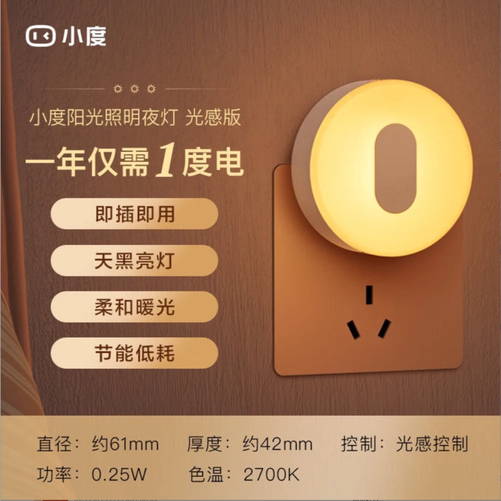 小度小夜灯光控插电柔光感应智能节能护眼卧室起夜灯床头灯自动
