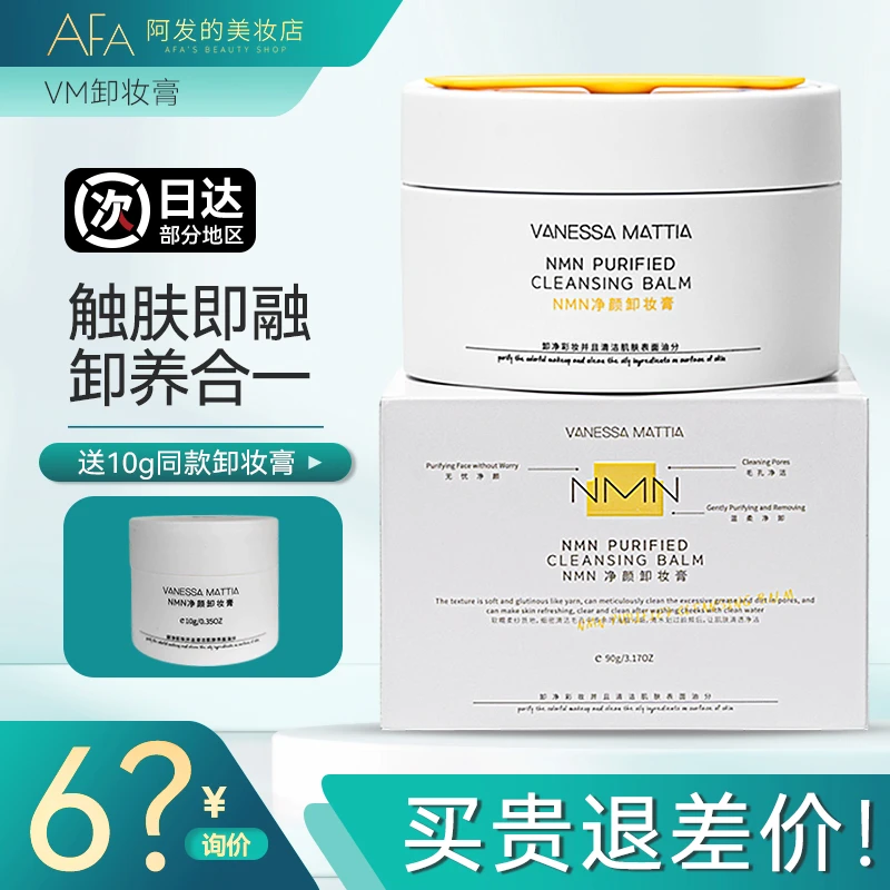 清仓！VM净颜卸妆膏深层清洁温和眼唇