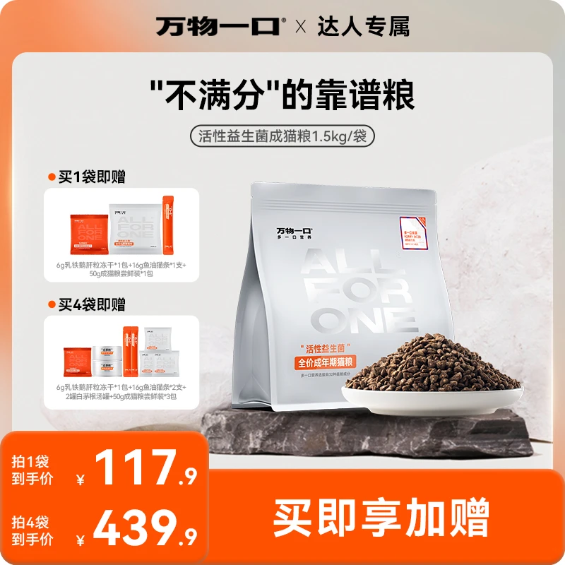 【双11达人精选】万物一口成猫粮活性益生菌猫粮软便克星鸡肉鳕鱼