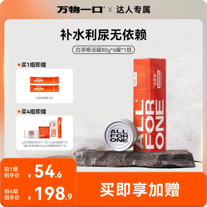 【双11达人精选】万物一口®白茅根利水利尿汤罐嘘嘘罐猫罐头增肥