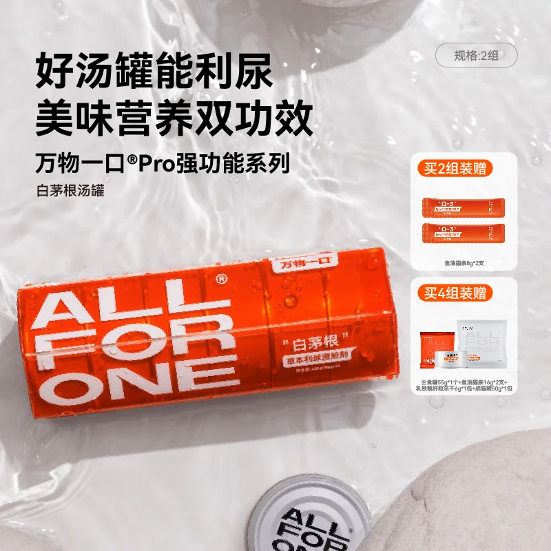 【达播】万物一口®白茅根汤罐补水利尿汤罐嘘嘘罐猫罐头零食功能罐