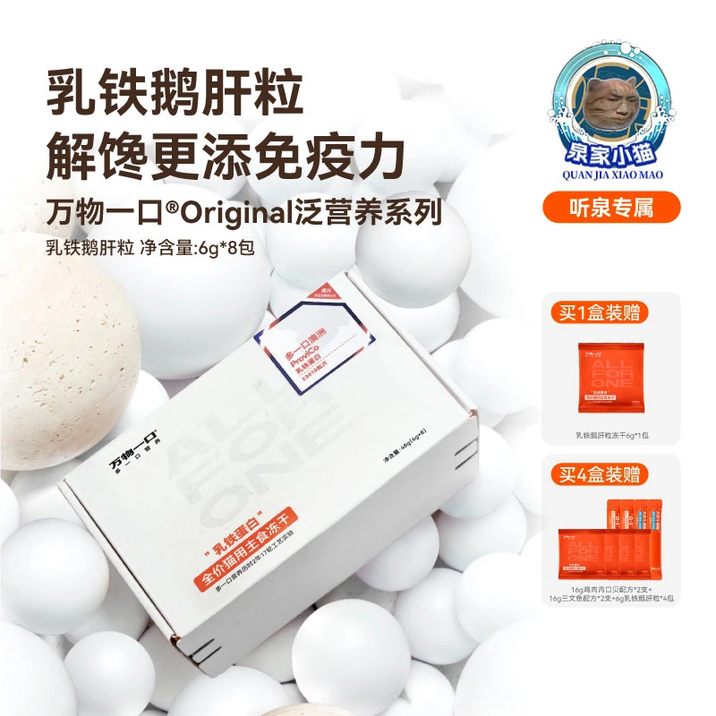 【听泉专属】万物一口®乳铁鹅肝粒冻干蛋白主食冻干鸡肉营养0添加
