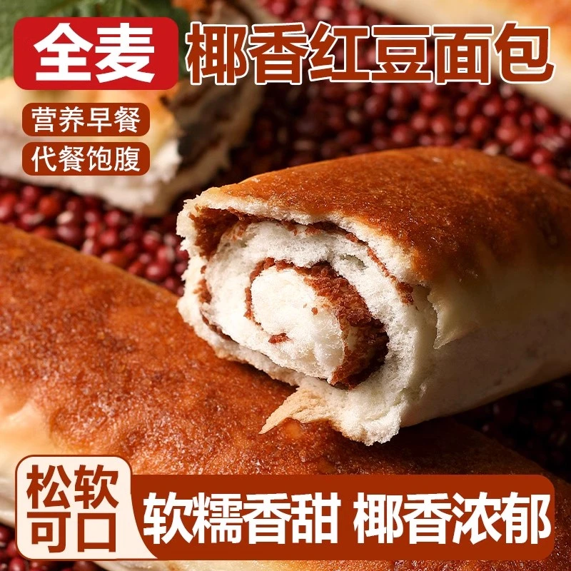 【老人小孩都爱吃】全麦椰香红豆面包早餐零食营养面包蛋糕独立包装