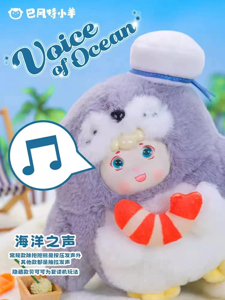 【现场代拆】巴风特小羊海洋之声系列盲盒
