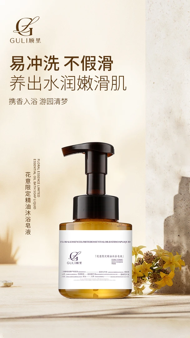 七夕 顾里-花意限定精油沐浴皂液