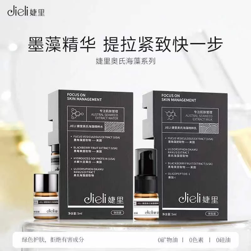 婕里升级版奥式海藻精粹水乳小样5ml