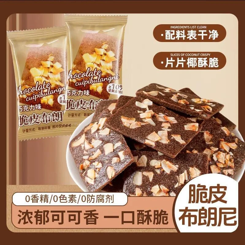卡豪佳布朗尼扁桃仁坚果薄脆即食黑巧可可巧克力味酥脆休闲零食