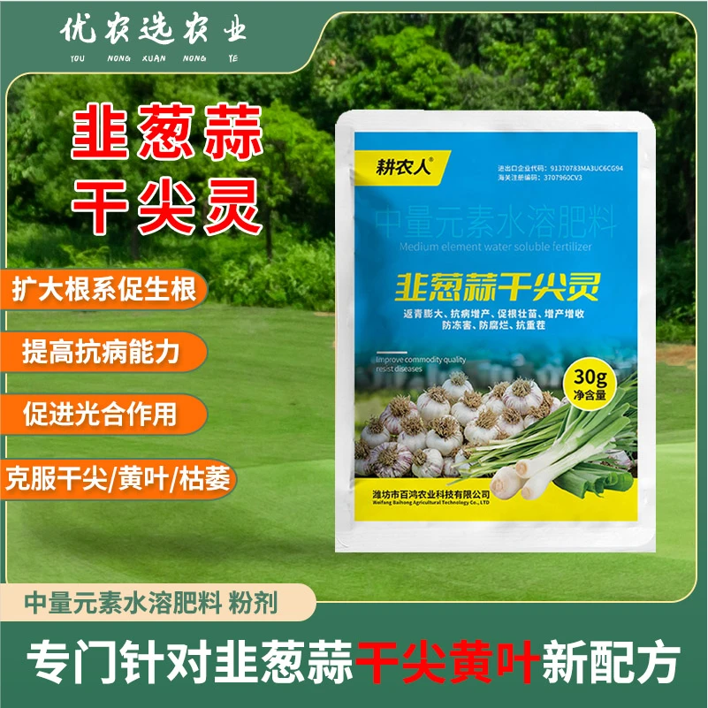 韭葱蒜干尖灵大葱大蒜姜黄叶烂根死棵枯萎干尖专用中量元素水溶肥