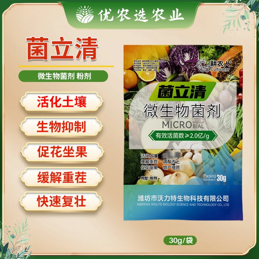 菌立清根腐灰霉霜霉白粉叶斑蔬菜瓜果绿植活菌喷施微生物菌剂肥料
