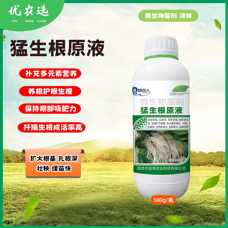猛生根原液生根液强力发根生根壮苗壮根蔬菜果树花卉提苗叶面肥
