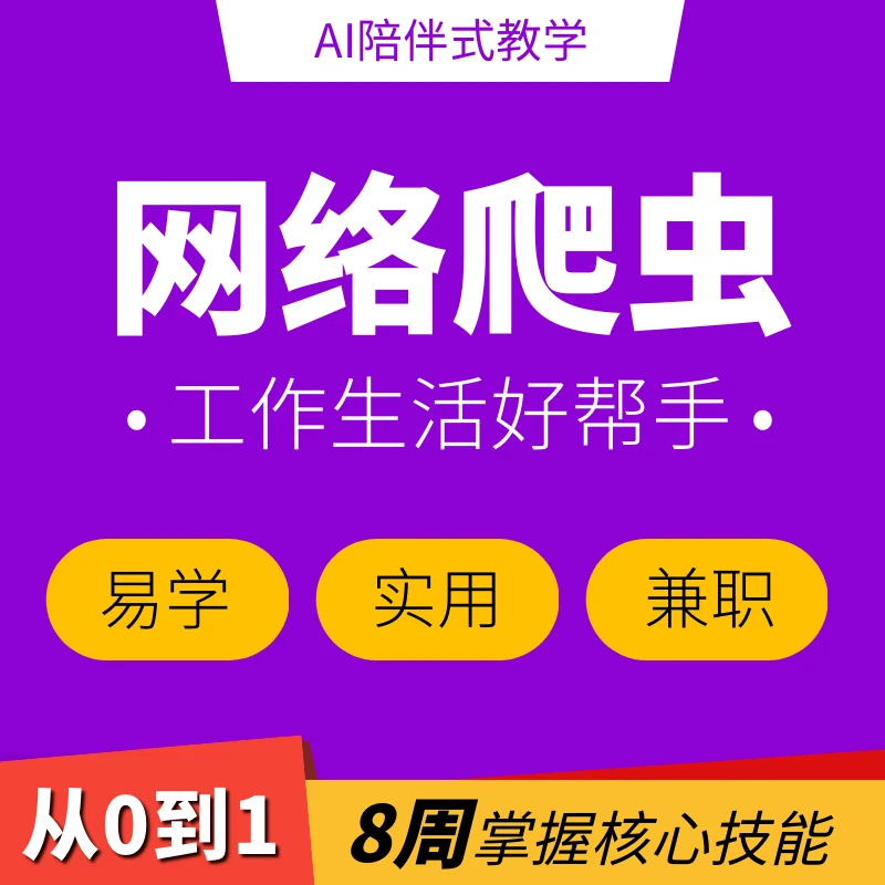 讯栖万变网络爬虫Python-0基础轻松上手快速获取海量数据素材信息