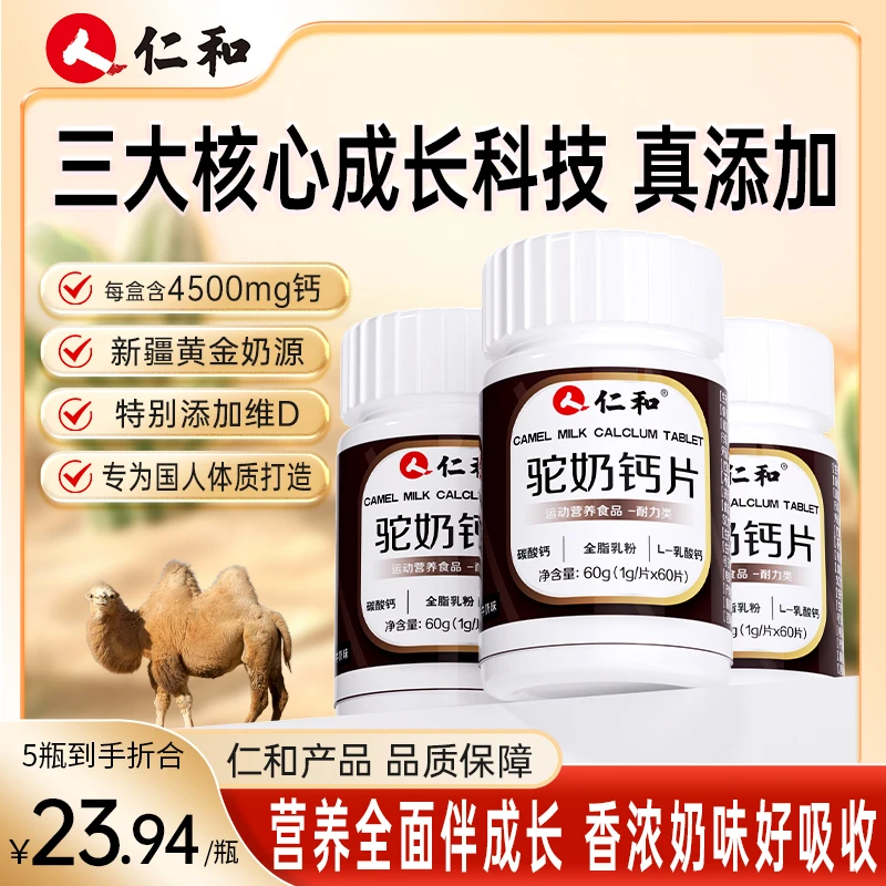 仁和【旗舰正品】儿童中老年浓郁驼奶钙片VDVB真驼奶吸收矿物盐