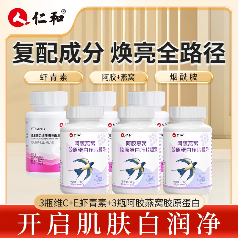 仁和维C维E抗氧烟酰胺葡萄籽阿胶燕窝vc维c氧化营养维E+vcve