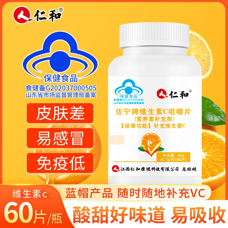 仁和儿童中老年孕妇补充维生素C咀嚼片0.7g*60营养全家可用商城
