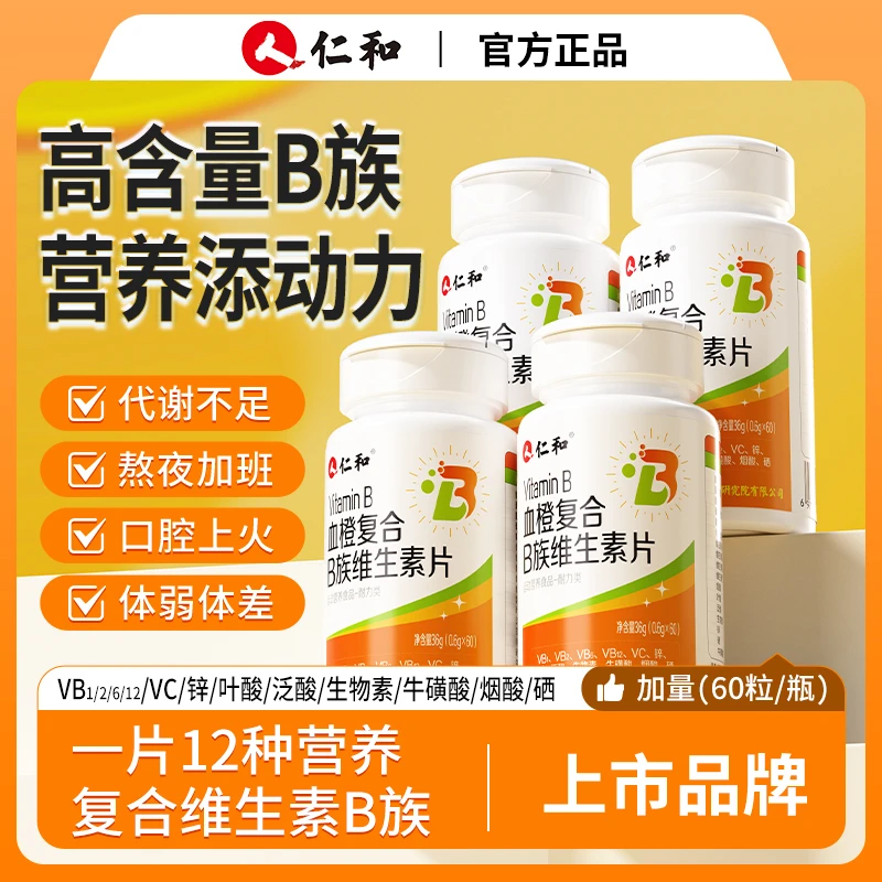 仁和血橙复合B族维生素片新升级高含量易吸收1片含12种营养VB商城
