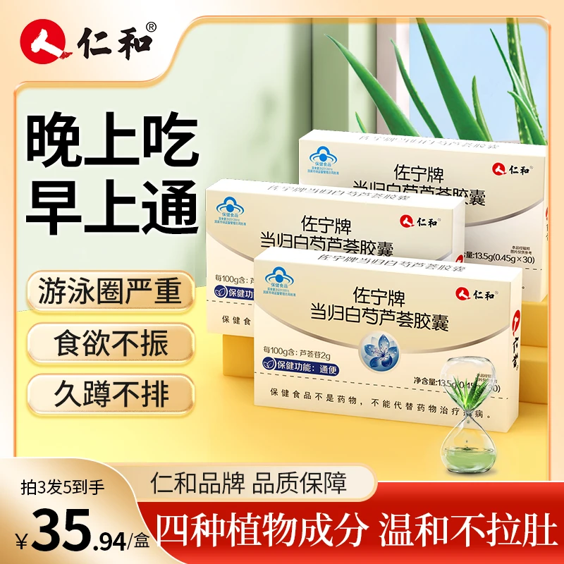 仁和佐宁牌当归白芍芦荟通便胶囊润肠便秘中老年口服保健正品旗舰