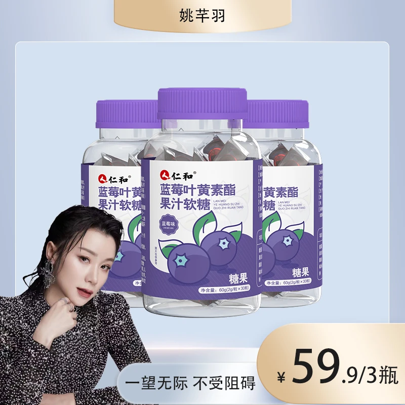 仁和【羽姐专享】胡萝卜素蓝莓叶黄素酯浓缩果汁软糖2.0g*30粒