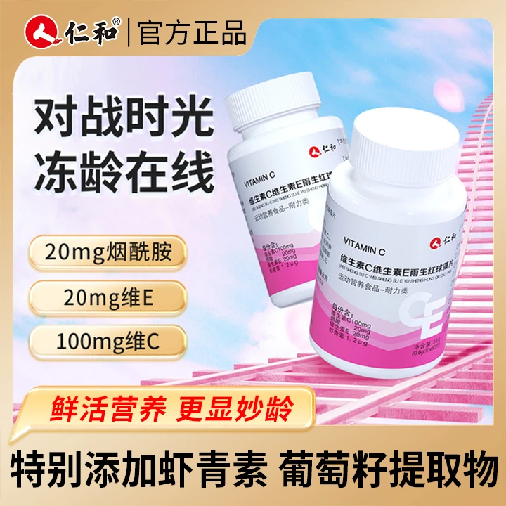 仁和维C维E抗虾青素烟酰胺葡萄籽vc维c氧化营养QXL
