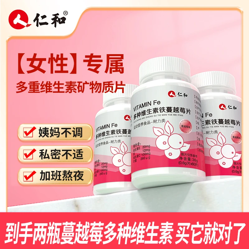 （会员9.9两瓶）仁和女性多维铁蔓越莓片维c叶酸ve铁营养官方正品