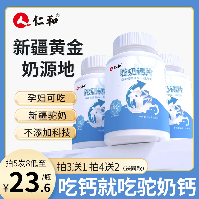仁和高钙驼奶钙片儿童中老年钙片补钙易吸乳矿物盐营养ATM