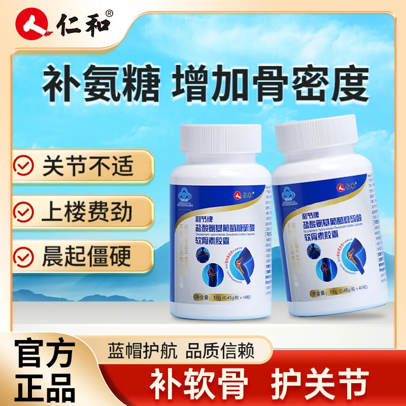 【美彤宠粉】仁和补氨糖护关节盐酸氨基葡萄糖硫酸软骨素胶囊宠粉