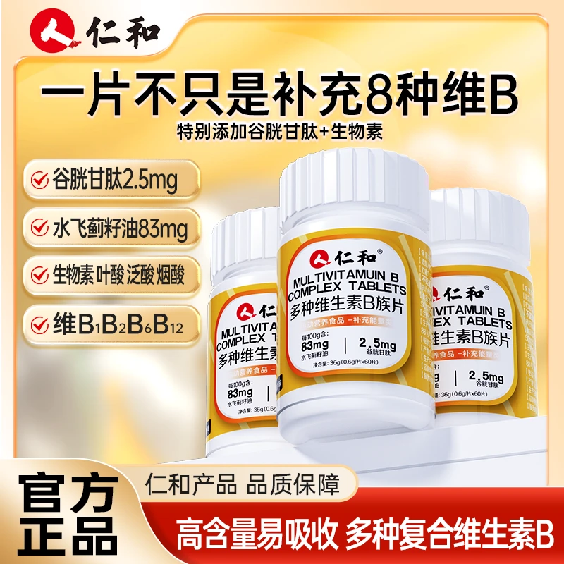 维生素b族含8种维Bb1b2b6b12生物素谷胱甘肽水飞蓟官方旗舰店