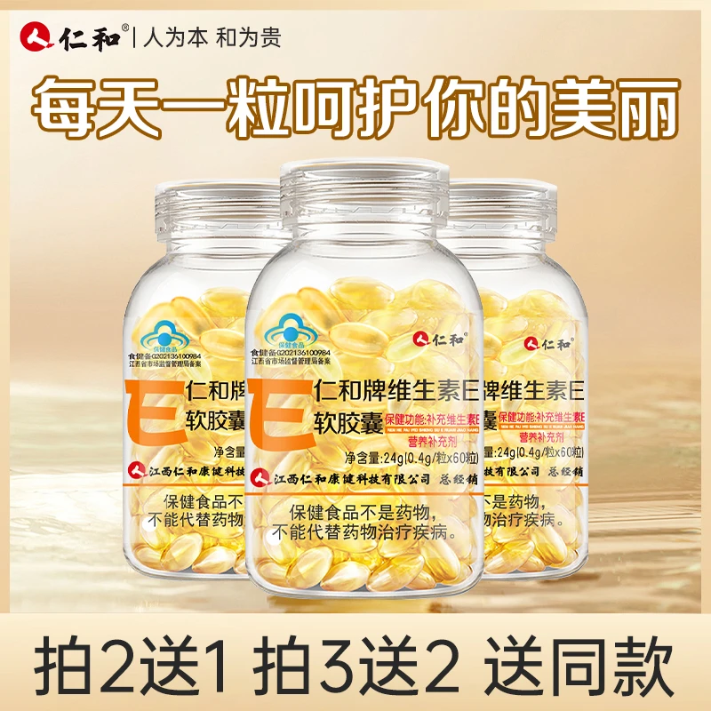 仁和维生素E软胶囊女性口服外用高含量VE涂脸涂斑涂痘印商城