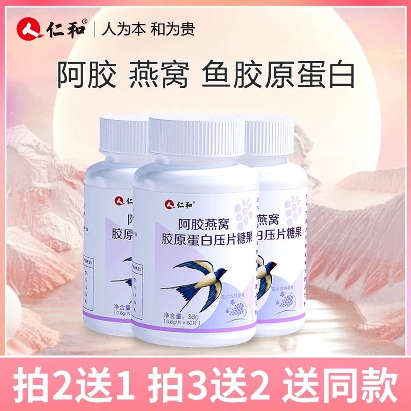 仁和【品牌专享】阿胶燕窝胶原蛋白小分子胶原压片糖果0.6g*60片ATM