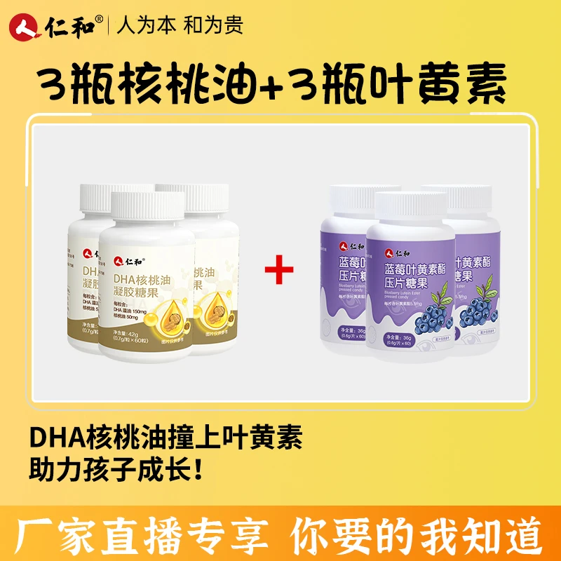 仁和【品牌专享】3瓶DHA核桃油藻油凝胶糖果+3瓶叶黄素压片糖果