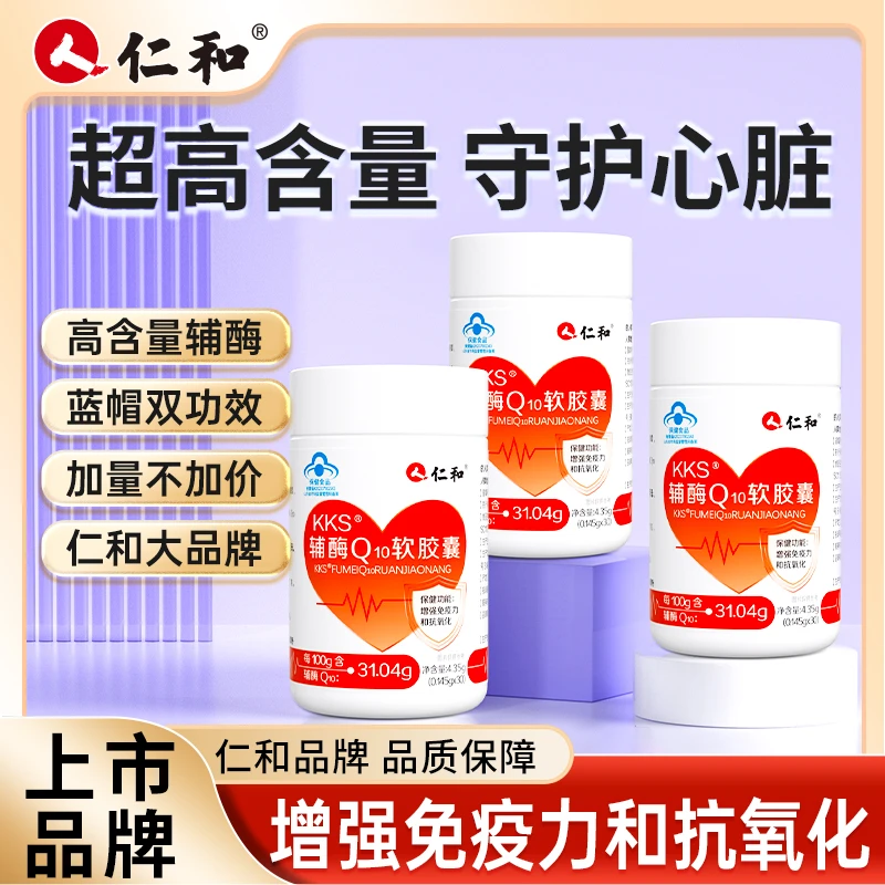 仁和高含量辅酶Q₁₀增强免疫力抗氧中老年软胶囊宠粉专属
