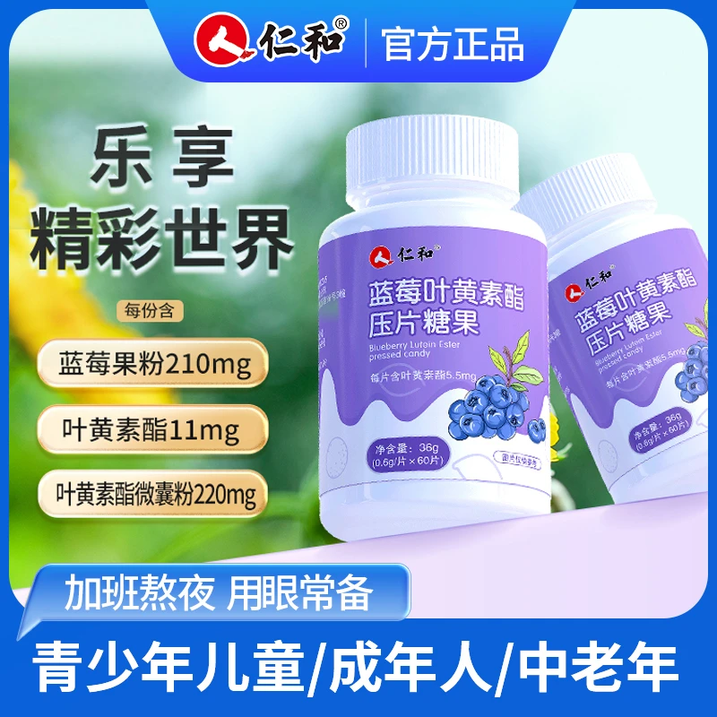 【 雪辰甄选】仁和 蓝莓叶黄素压片糖果熬夜刷屏常用0.6g*60片