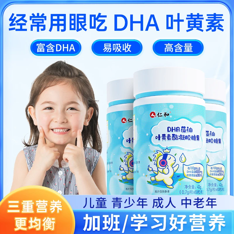 仁和DHA藻油叶黄素酯凝胶糖果青少年儿童补充营养无糖60粒商城