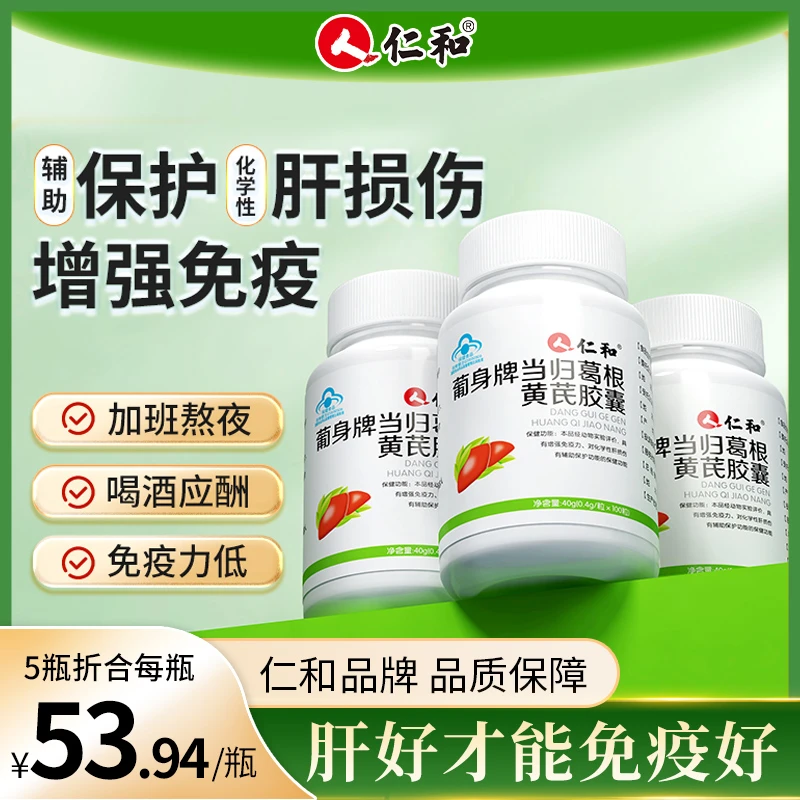 仁和养肝护肝官方正品黄芪当归葛根胶囊非片草本增强免疫力60粒F