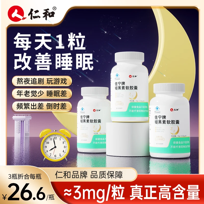 仁和改善睡眠褪黑素857mg高含量软胶囊助眠0.35g*40 A宠粉