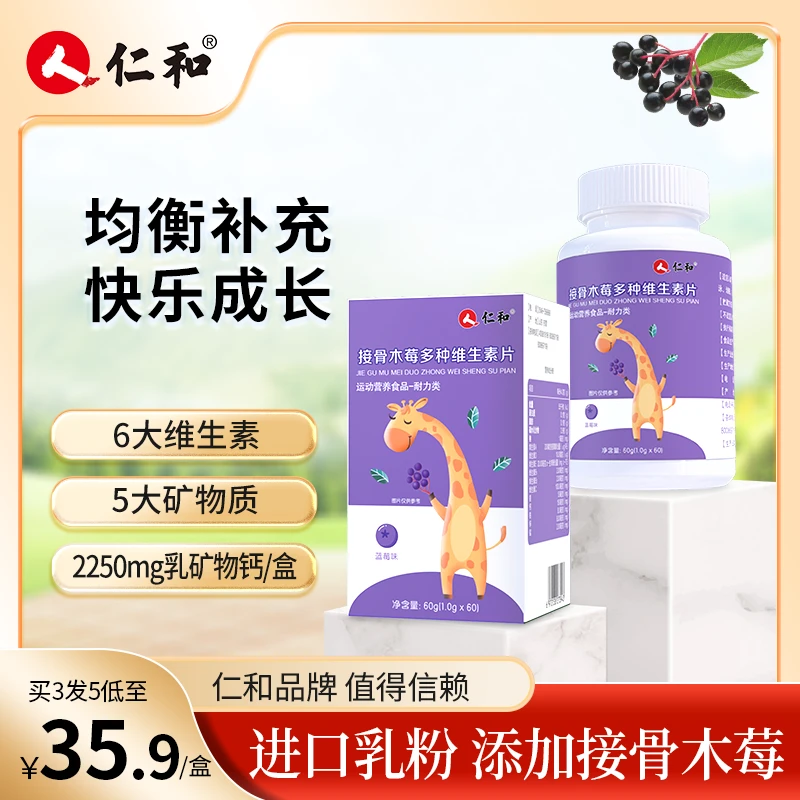 仁和【旗舰正品】多种维生素矿物质青少年学生成人均衡营养