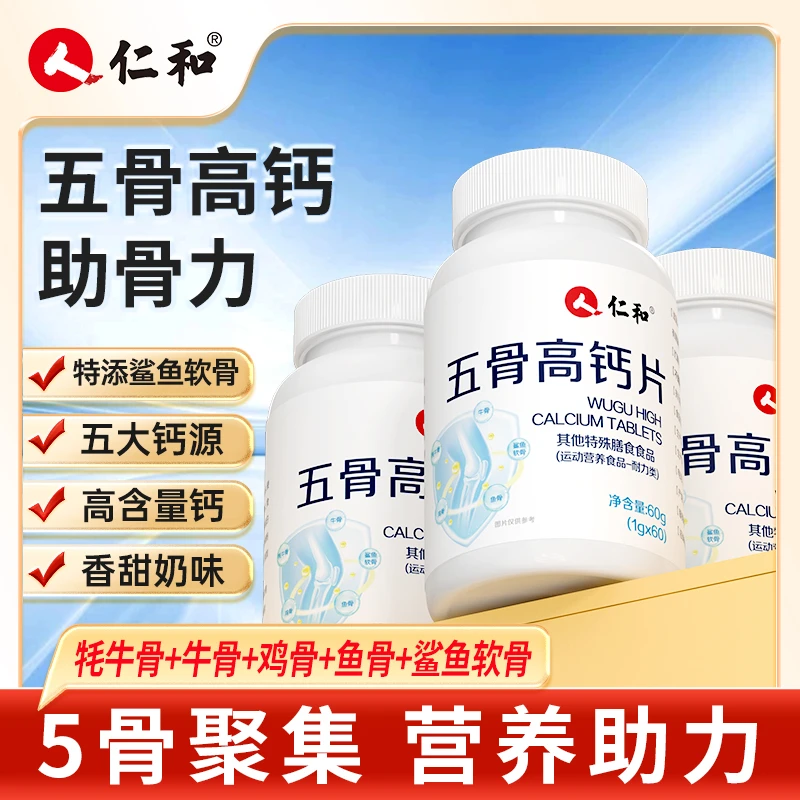 仁和【品牌】五骨高钙片碳酸钙高钙片1g*60