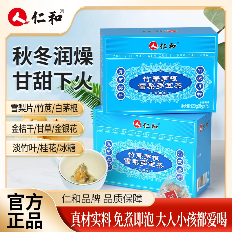 仁和竹蔗茅根冰糖雪梨甘草金银花桂花草本真材实料下火官方商城