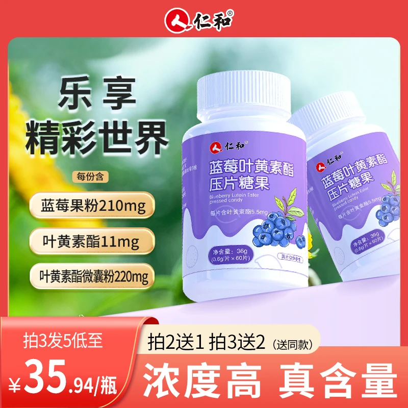 仁和【粉丝狂欢】蓝莓叶黄素果味压片糖果熬夜刷屏常用0.6g*60片